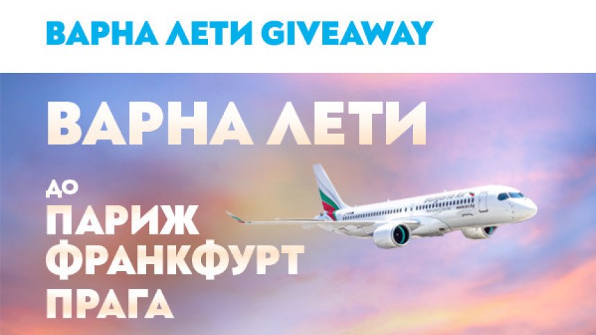 Спечели билети до Париж, Франкфурт и Прага с полет от Варна на "България Еър"