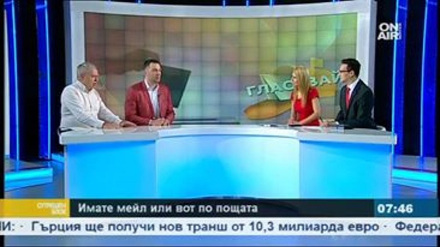 Гласуване по пощата в България - мисията възможна?