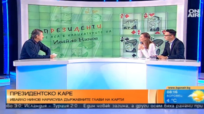 Президентите и политиката през погледа на един карикатурист