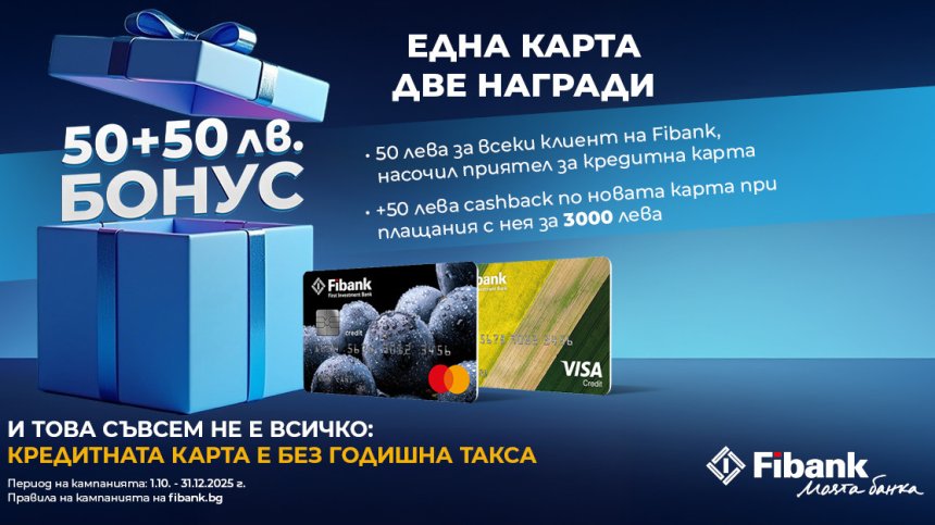 Новоиздадените кредитни карти от Fibank са с още по-добри условия и атрактивни бонуси