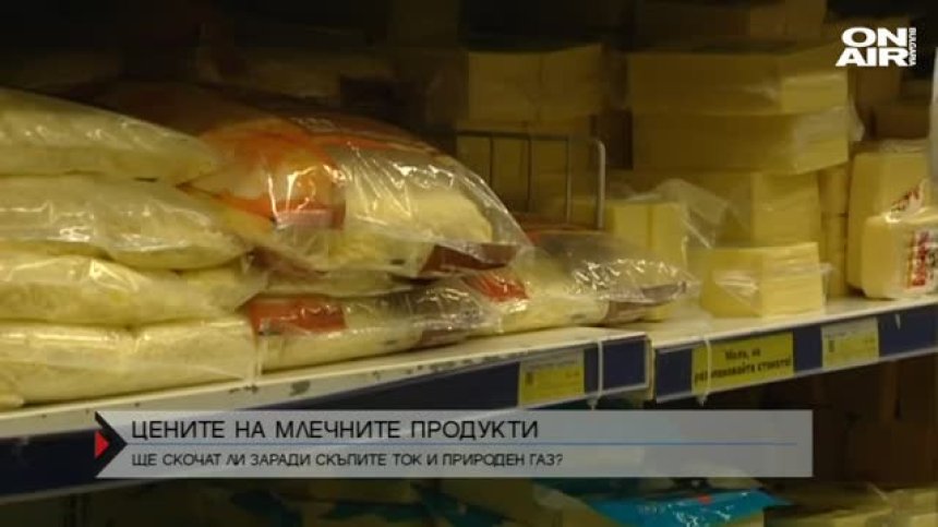 Млечните продукти ще поскъпнат още заради високите цени на тока и природния газ