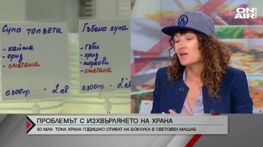 Изхвърляме по 170 кг храна годишно на човек