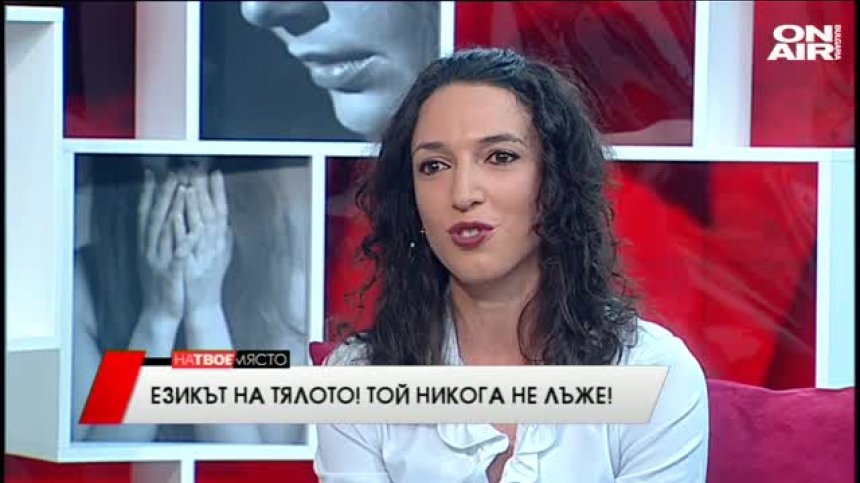 "На твое място" - Езикът на тялото! Той никога не лъже! , 11.05.2016