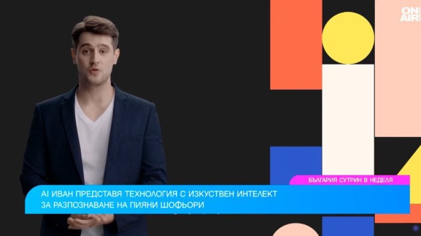 Как изкуственият интелект разбира дали шофираме "почерпени"?