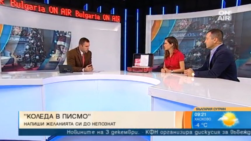"Коледа в писмо"  - да напишеш желанията си до непознат