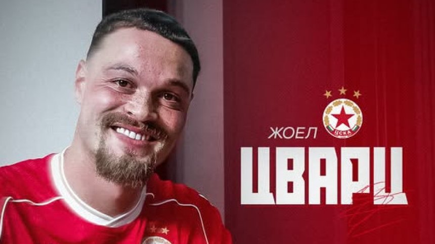 ЦСКА с първи летен трансфер, привлече Цварц от "Локо" (Пд)