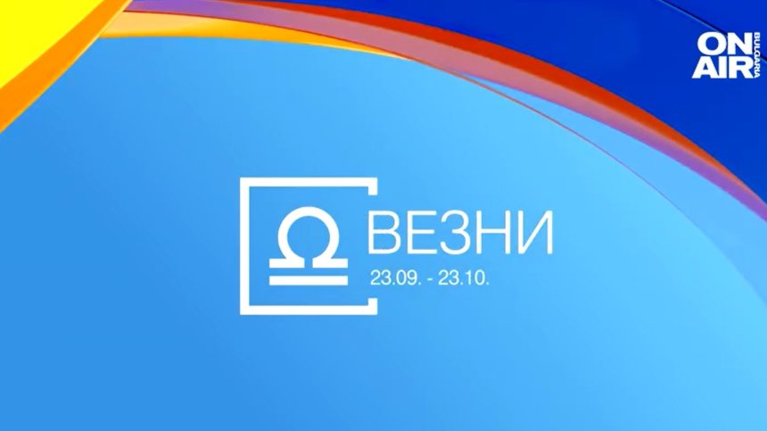 Хороскоп за 1 февруари: Везните и Раците са успешни, за Рибите промяната е неизбежна