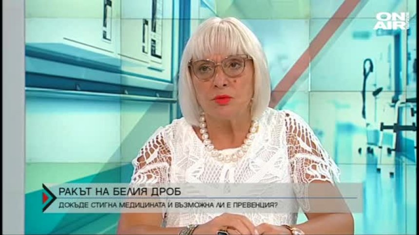 Ракът на белия дроб – докъде стигна медицината?