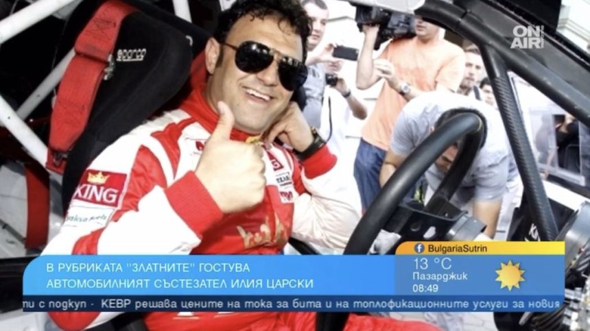Илия Царски отдава всичко на покойния си баща: Спортният автомобил е оръжие