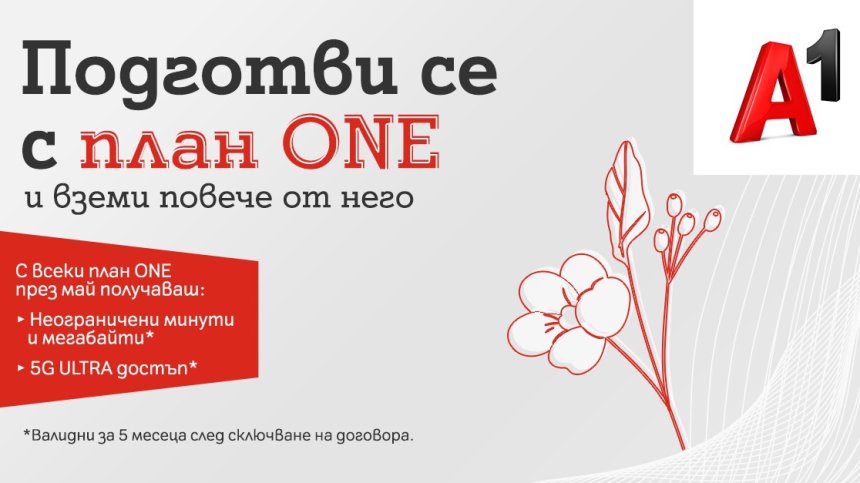 Безкрайни минути и мегабайти ще продължат да получават клиентите на А1 с всеки от мобилните планове и през май