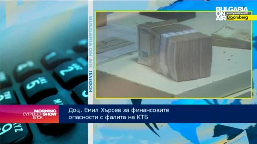 Доц. Емил Хърсев: През 2015 икономиката ще усети ефекта на проблемите с КТБ