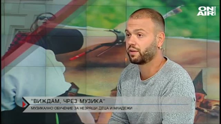  "Виждам чрез музика"