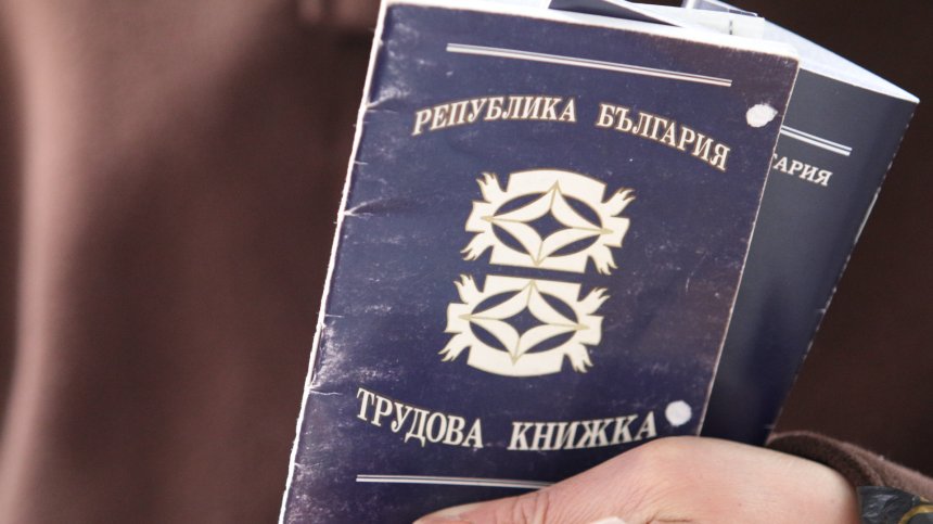 Трудовата книжка остава в историята, скоро идва "електронен документ"