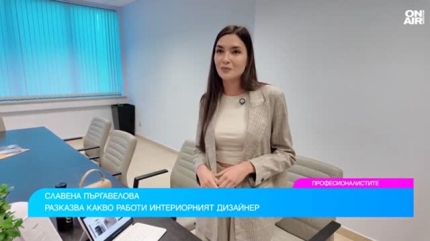 Интериорният дизайнер - ключът към уютния дом