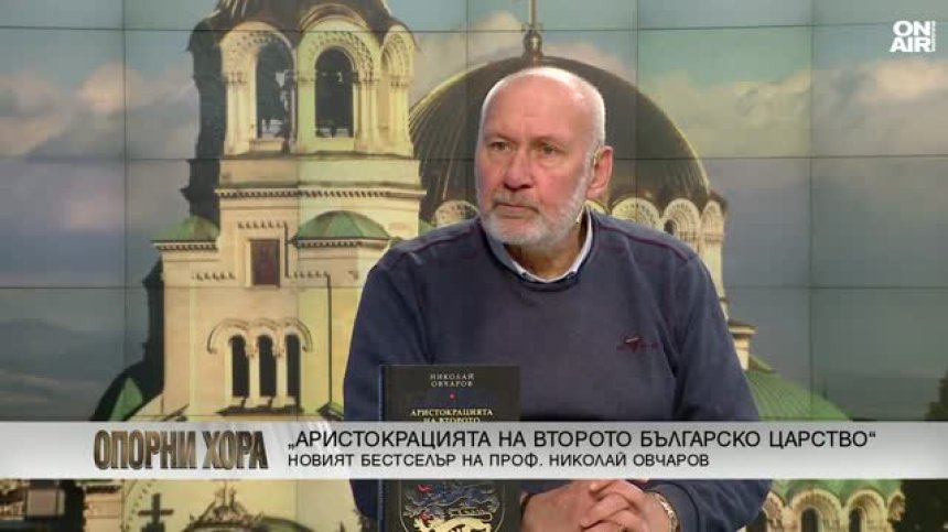 Проф. Николай Овчаров: Не трябва да идеализираме миналото 