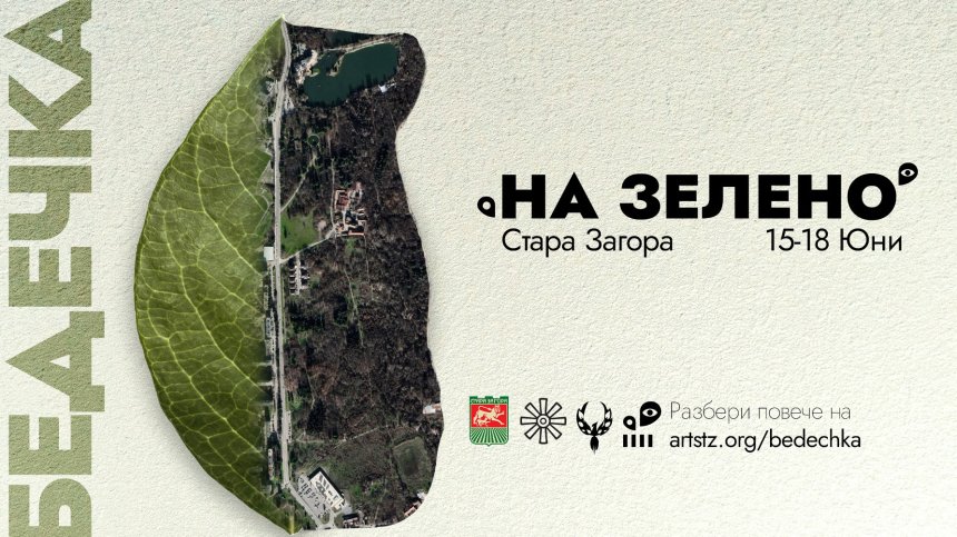 Време за забавление: 4-дневна еко-арт програма "На зелено" в Стара Загора