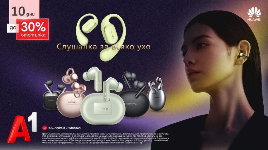 До 30% отстъпка за Huawei слушалки с план от А1 до 30 май