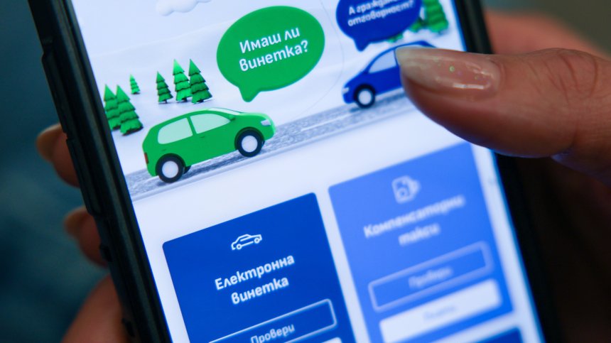 Няма връщане назад: От 1 април тол таксите скачат с 10%, винетките поскъпват с 10 лв.