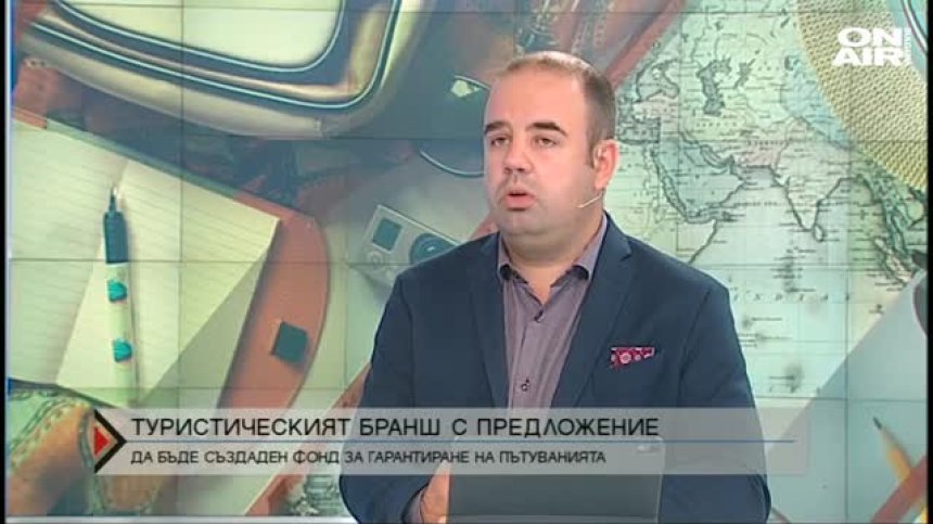 Настояват за създаването на фонд за гарантиране на пътуванията