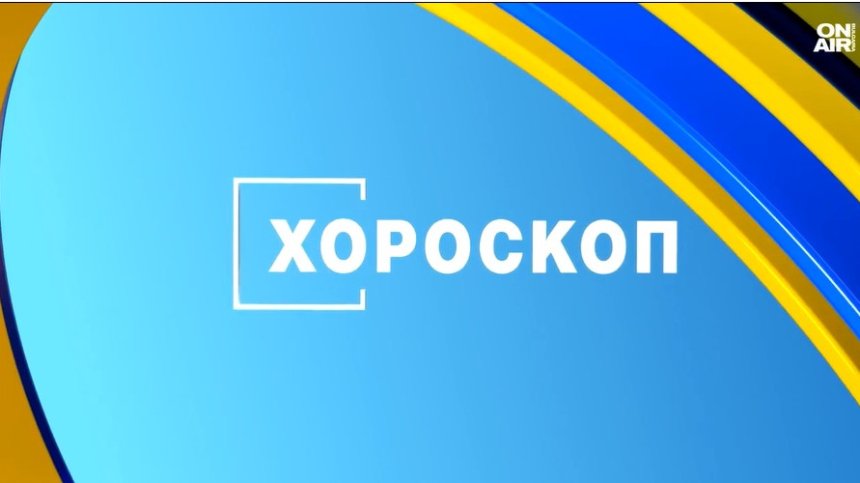 Хороскоп за 29 ноември