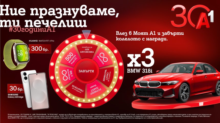 По случай своя 30-годишен юбилей А1 раздава 333 предметни награди в "Колелото на съдбата", сред които 3 автомобила