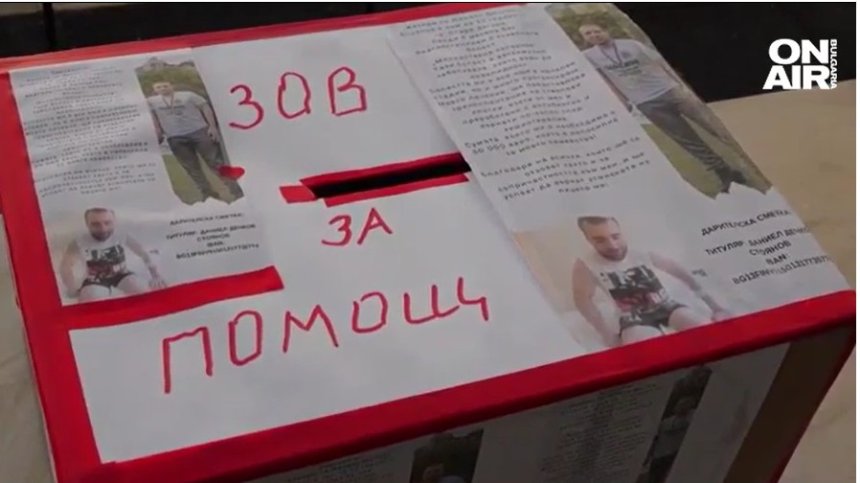 23-годишният Даниел е с множествена склероза и се нуждае от средства за лечение