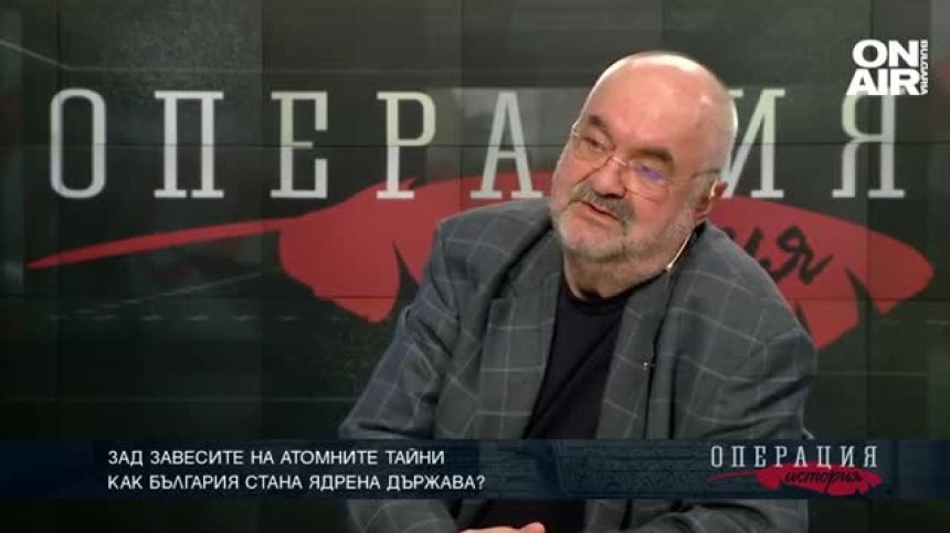 ОПЕРАЦИЯ ИСТОРИЯ: Зад завесите на  атомните тайни