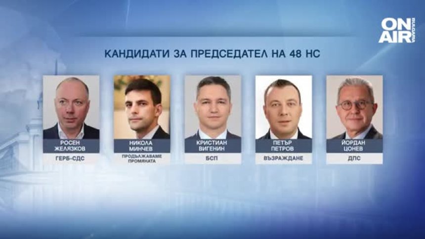 Петима вече се борят за председател на НС, слага ли се началото на нова предизборна кампания?