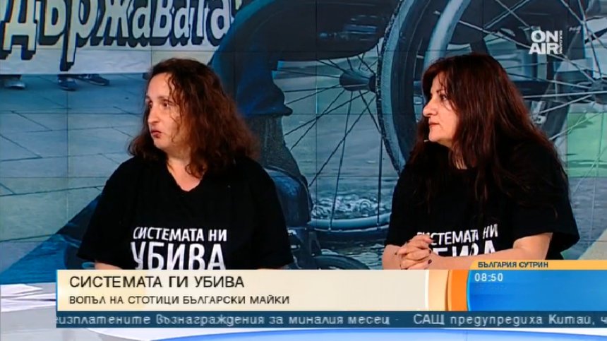 Майки на хора с увреждания: Държавата е осъдила децата ни на смърт