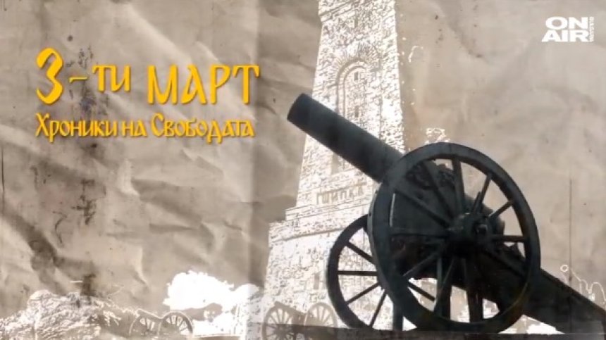 3 март: Хроники на Свободата