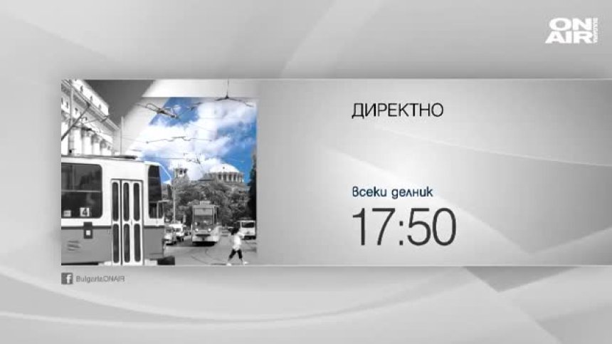 В предаването "Директно" от 17.50 ще видите