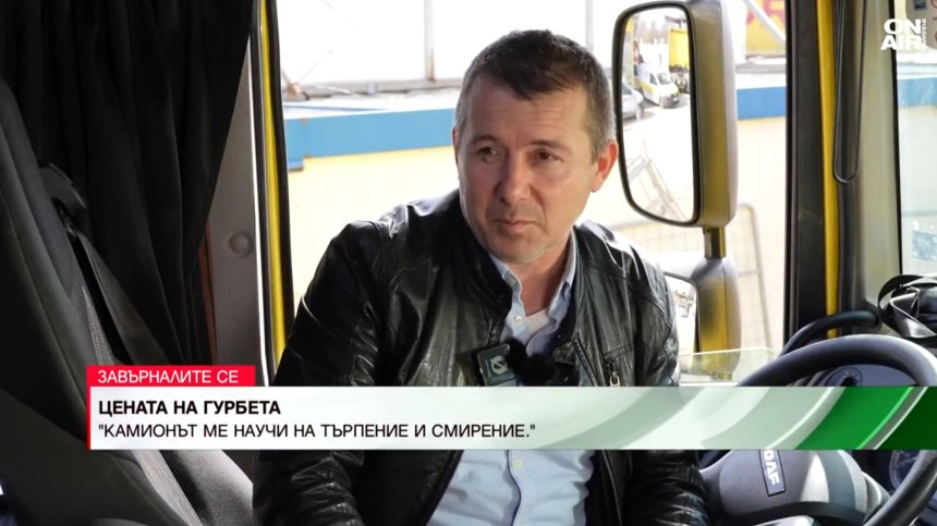 На път със съдбата: Животът на Юлиан на скорост между камиона, парите и семейството