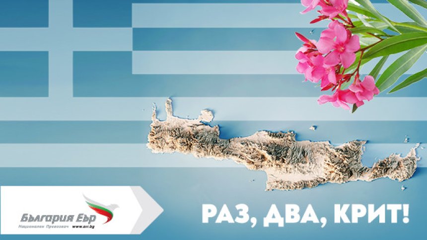 От 3 юни "България Еър" стартира директни летни полети от София до Хераклион