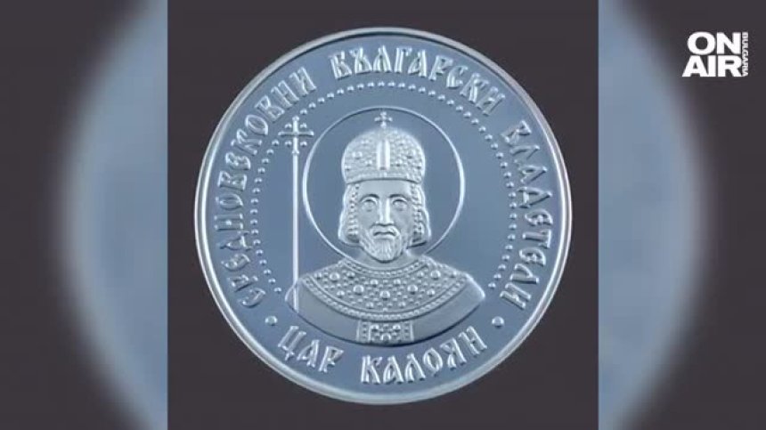 БНБ пуска възпоменателна монета на "Цар Калоян", тиражът е 5000 броя