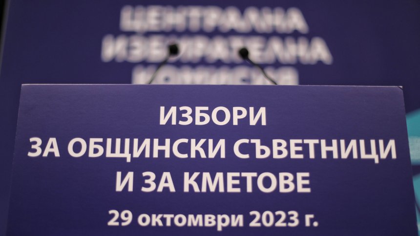 Последен шанс за регистрация в ЦИК или за отказ от участие в кметския вот