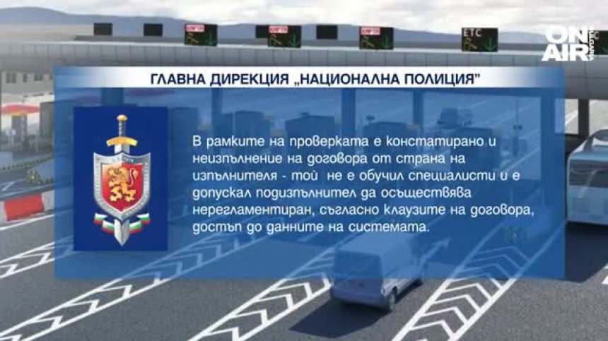 Казусът с тол системата: Има данни за престъпление от ексръководството на АПИ?