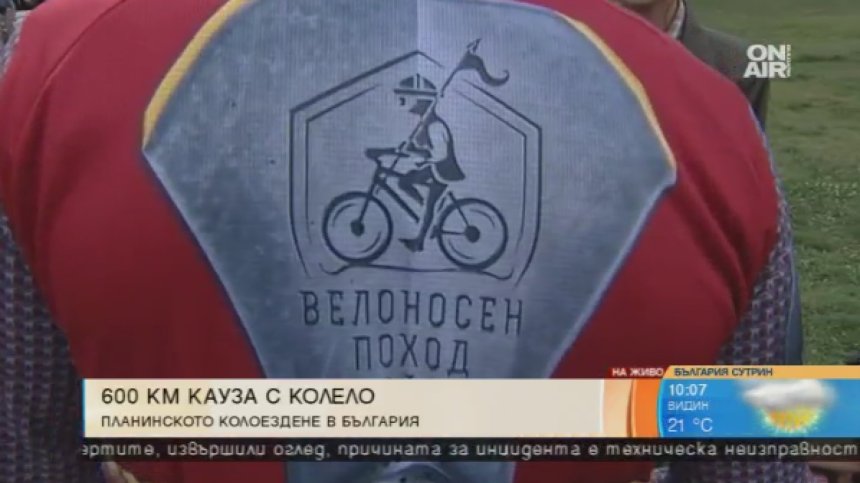 Велоносен поход: Подготвя се нов рекорд - Ком-Емине под 3 дни и 18 часа с колело