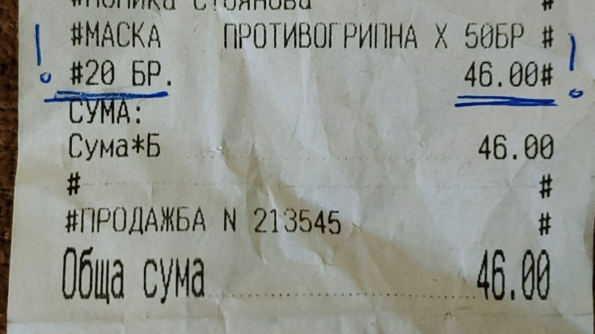 Сигнал в Helpbook: Купих си 20 маски за почти 50 лева