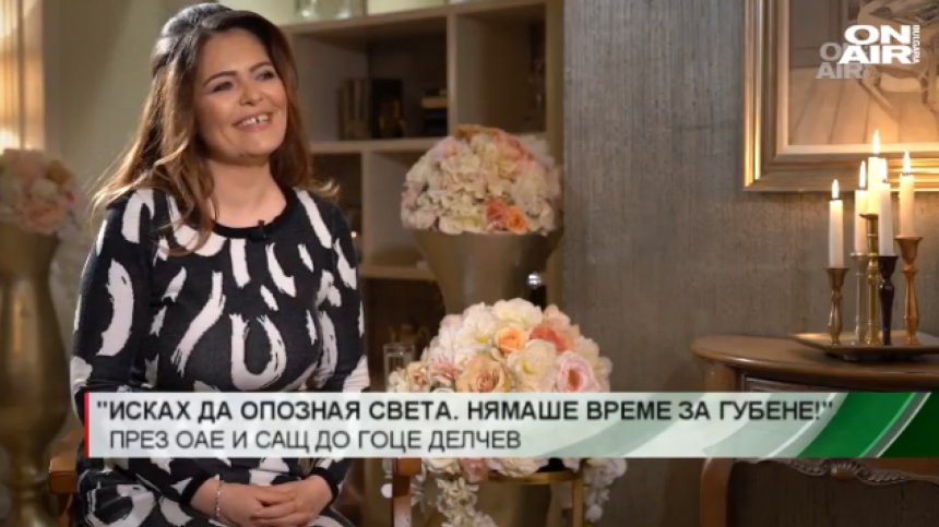 От ОАЕ през чистенето на самолети в САЩ до лайфкоучинга в родния Гоце Делчев