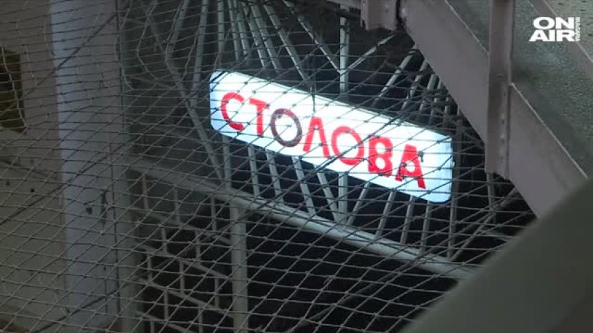 Затворът в Бобов дол с усилено дежурство за празниците