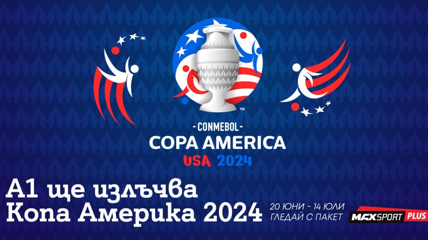 MAX Sport придоби правата за излъчването на Copa Am&eacute;rica 2024