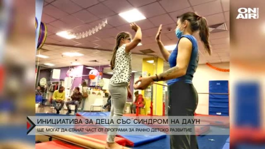 Безплатна програма за деца със Синдром на Даун