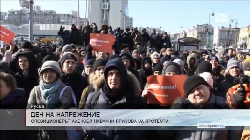 Поддръжници на Алексей Навални с мащабни протести в цяла Русия