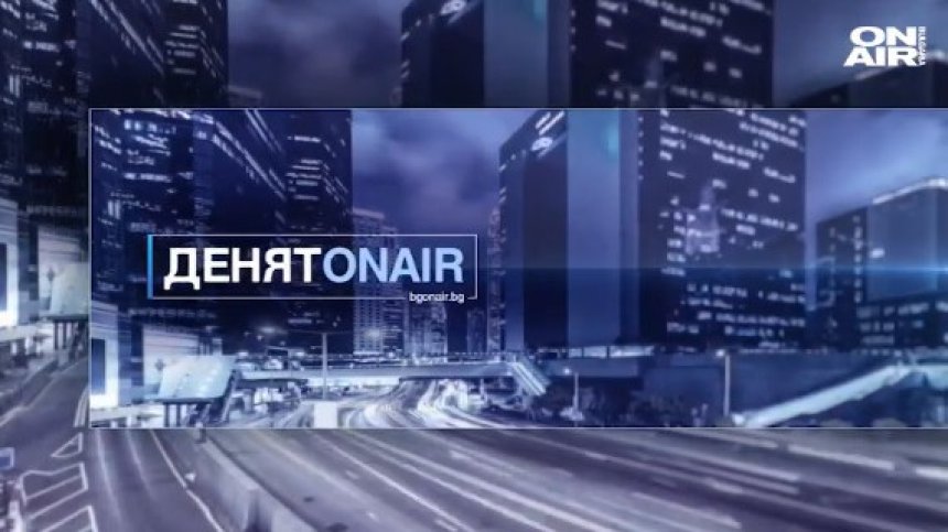 "Денят ON AIR" - 22.05.2020 г. - пълен запис