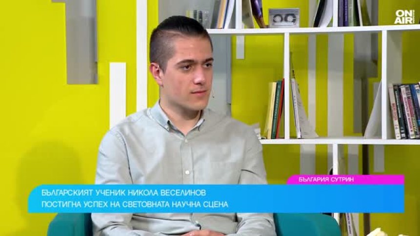 След световния приз за млад учен: Кое е по-важно от отличието за Никола Василев от СМГ