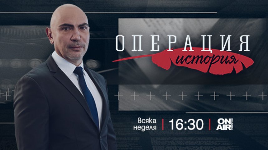 &bdquo;Операция История&ldquo; по Bulgaria ON AIR се завръща с нов сезон и още по-вълнуващо съдържание от 15 септември