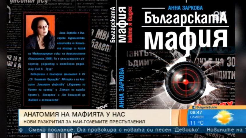 Анна Заркова с нова книга за престъпността: "Българската мафия, както я видях&ldquo;