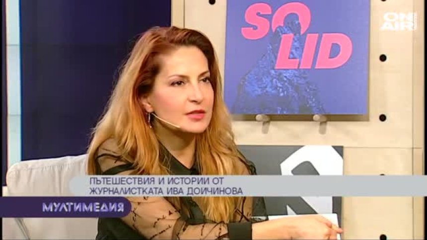 Пътешествията на журналистката Ива Дойчинова
