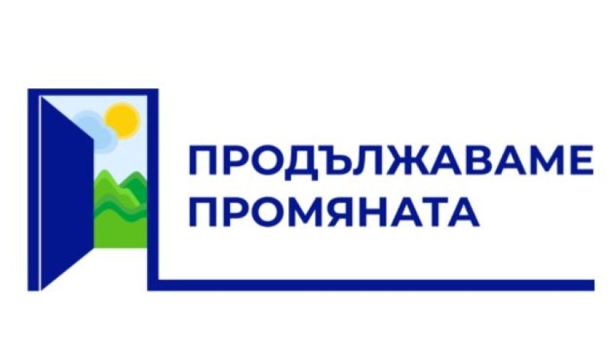 Официално: Две партии създават коалиция "Продължаваме промяната"