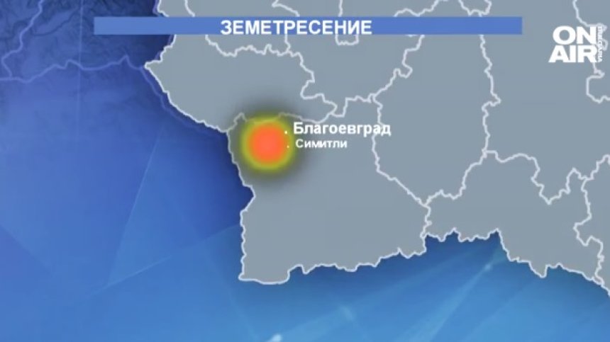 Продължават трусовете в Благоевградско, най-силният е бил в района на тунел "Железница"
